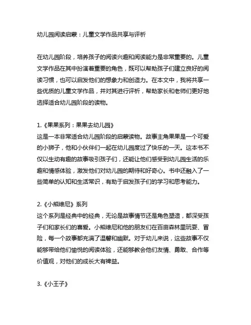 幼儿园阅读启蒙：儿童文学作品分享与评析