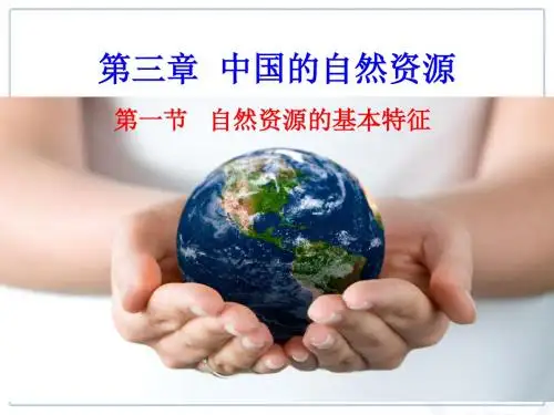 八年级地理上册第三章第一节自然资源的基本特征
