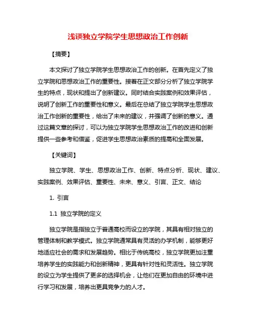 浅谈独立学院学生思想政治工作创新