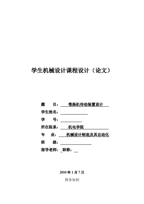 [优秀毕业设计精品]卷扬机传动装置设计[管理资料]