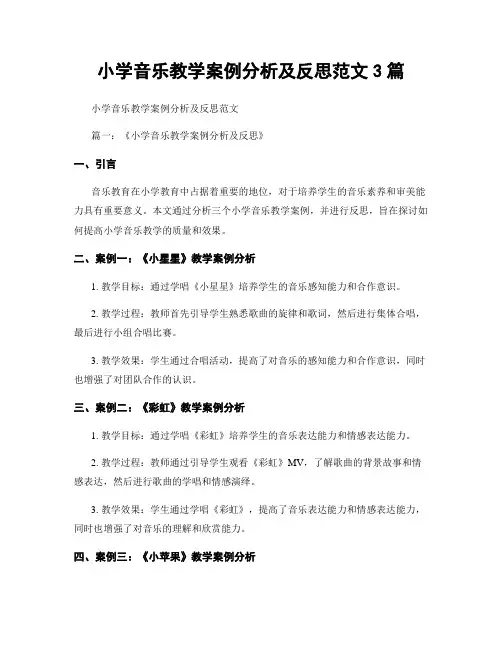 小学音乐教学案例分析及反思范文3篇