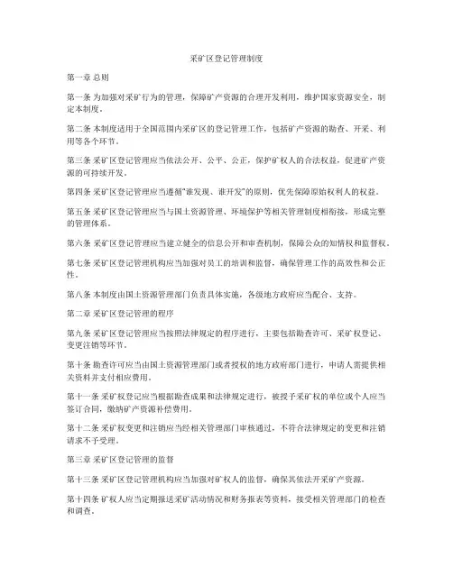 采矿区登记管理制度