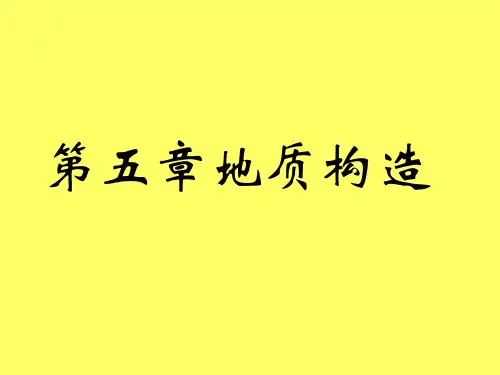 地质构造课件