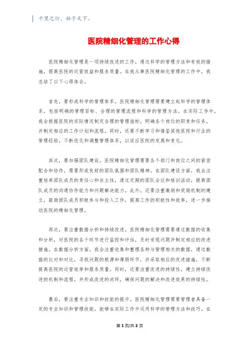 医院精细化管理的工作心得
