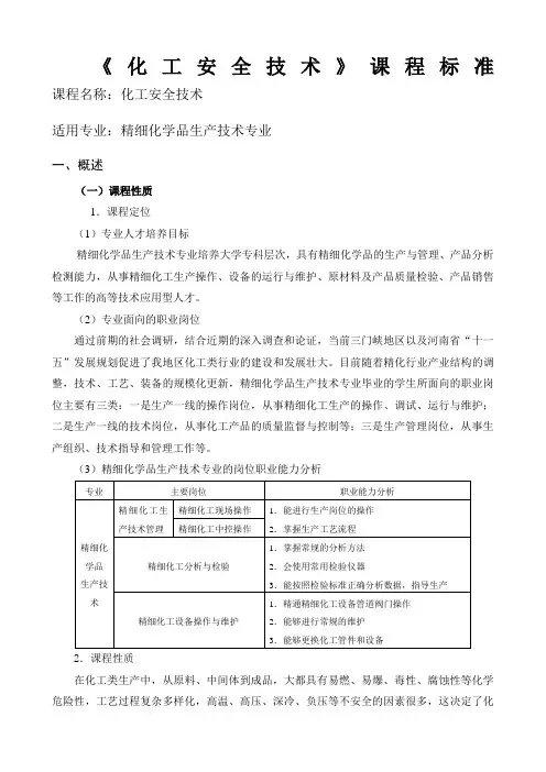 化工安全技术课程标准