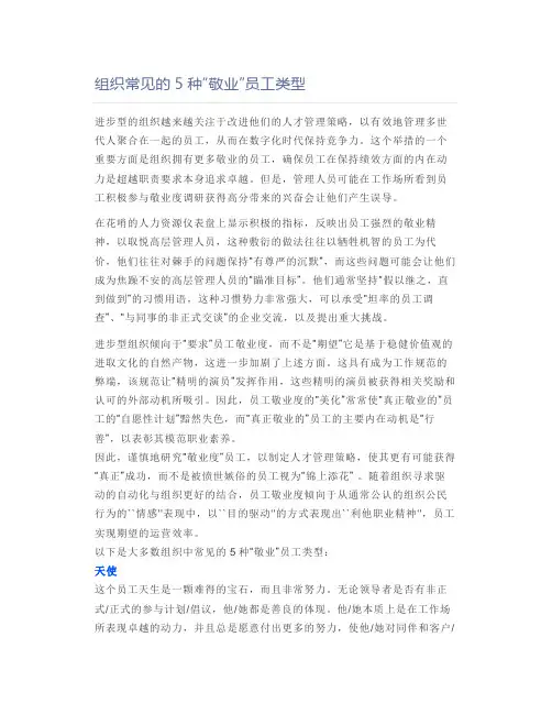 组织常见的5种“敬业”员工类型