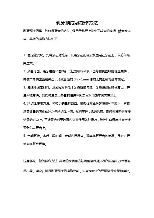 乳牙预成冠操作方法