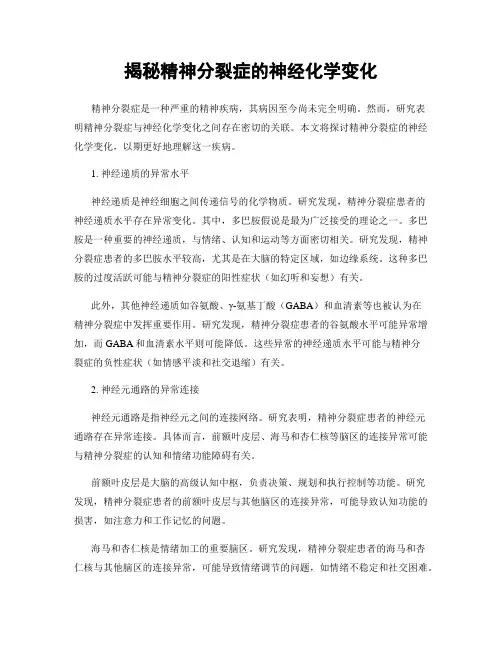揭秘精神分裂症的神经化学变化