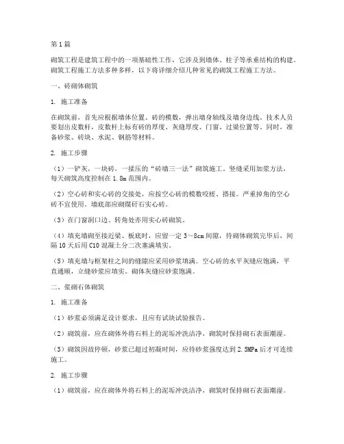 砌筑工程施工方法(3篇)