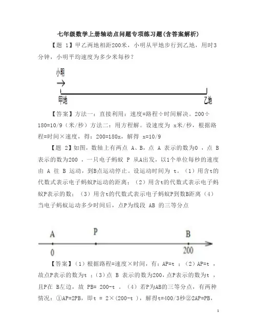 七年级数学上册轴动点问题专项练习题(含答案解析)