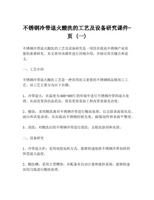 不锈钢冷带退火酸洗的工艺及设备研究课件-页 (一)