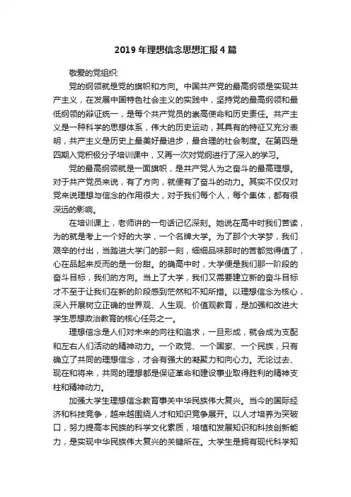 2019年理想信念思想汇报4篇
