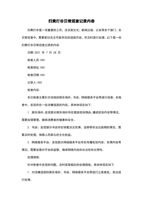 扫黄打非日常巡查记录内容