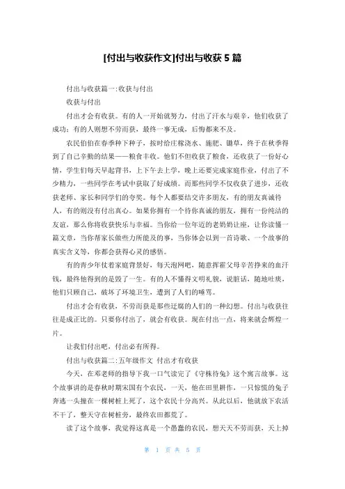 [付出与收获作文]付出与收获5篇