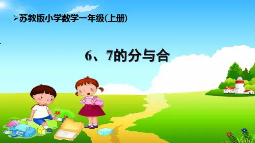 苏教版1上第7单元《6、7的分与合》课件