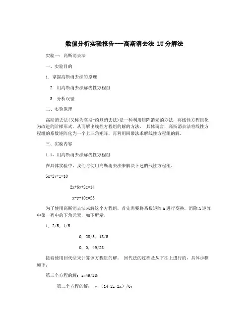 数值分析实验报告---高斯消去法 LU分解法