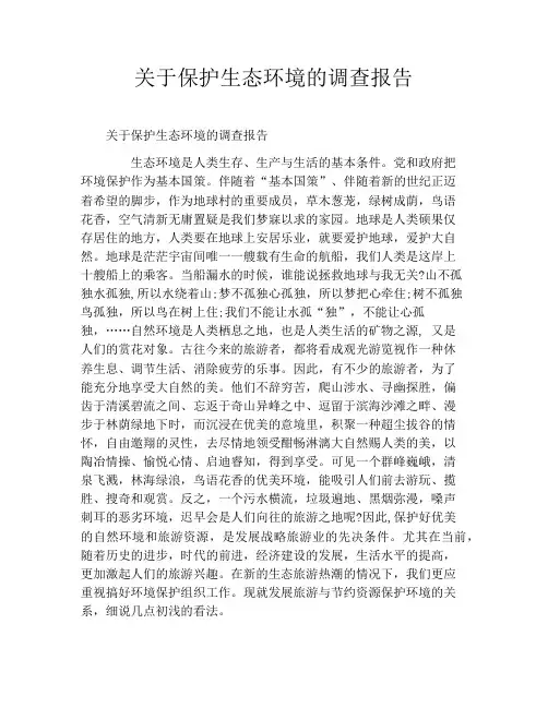 关于保护生态环境的调查报告