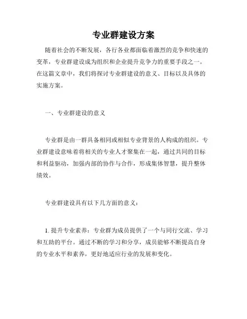 专业群建设方案