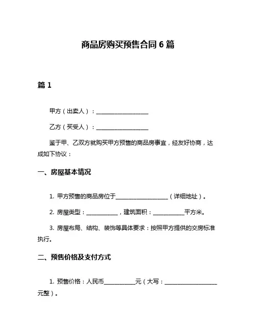 商品房购买预售合同6篇