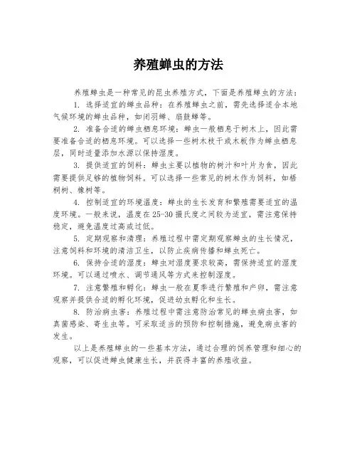 养殖蝉虫的方法