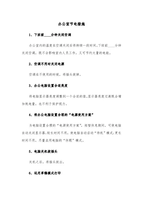 办公室节电措施（四篇）