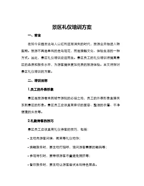 景区礼仪培训方案