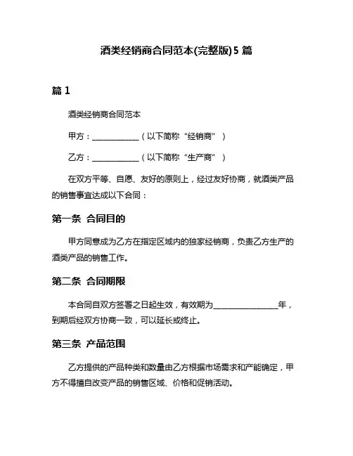 酒类经销商合同范本(完整版)5篇