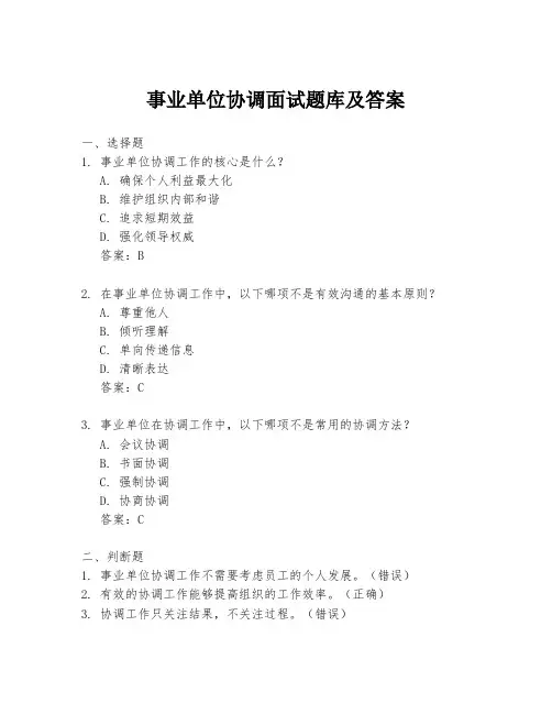 事业单位协调面试题库及答案
