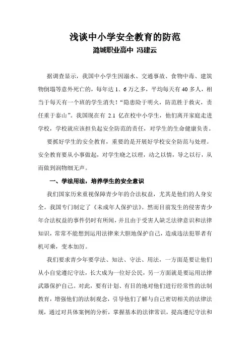 浅谈中小学安全教育的防范