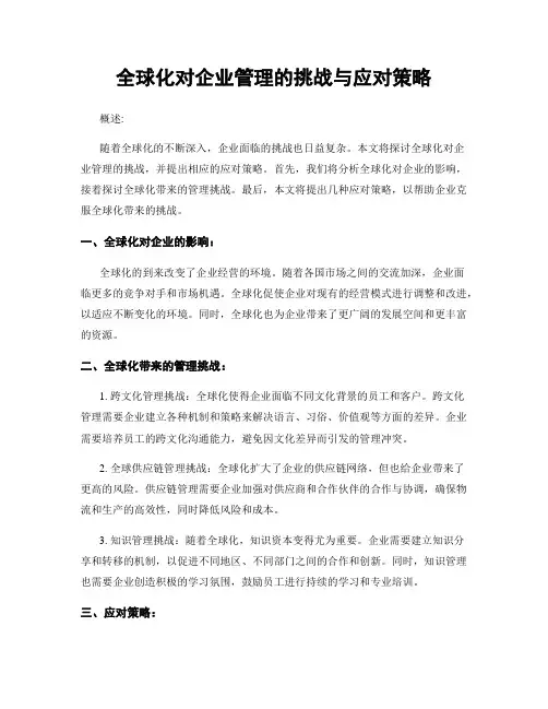 全球化对企业管理的挑战与应对策略
