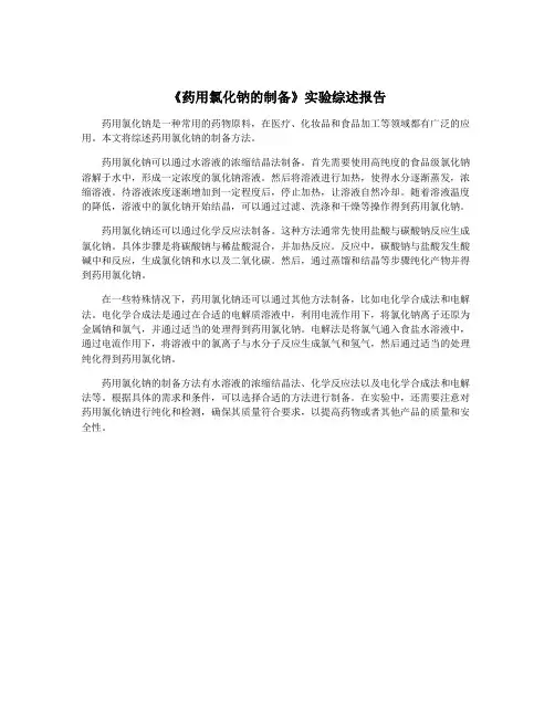 《药用氯化钠的制备》实验综述报告
