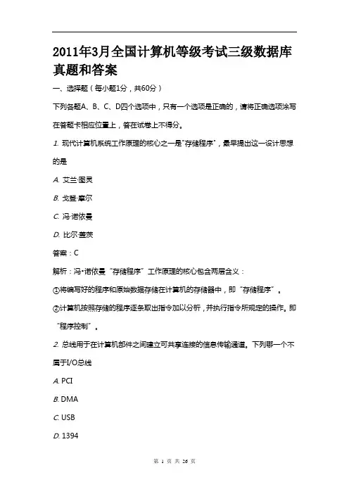 2011年3月全国计算机等级考试三级数据库真题和答案