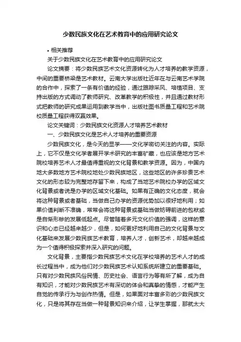 少数民族文化在艺术教育中的应用研究论文