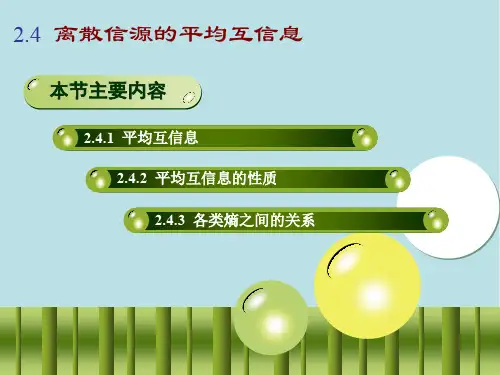 信息论基础及应用第2章  信源及其信息的统计度量(2)_2.4~2.7