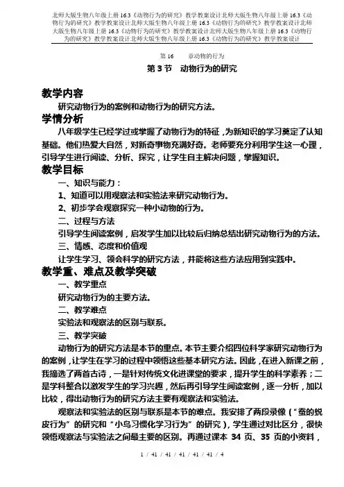北师大版生物八年级上册16.3《动物行为的研究》教学教案设计