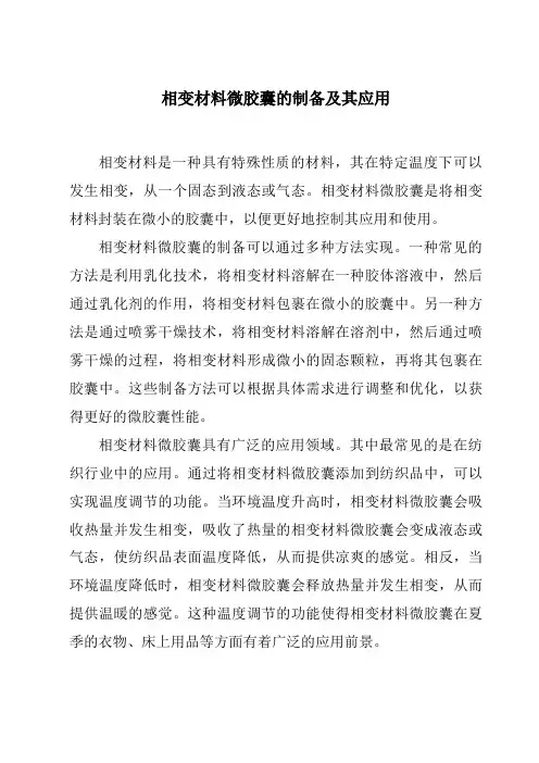相变材料微胶囊的制备及其应用