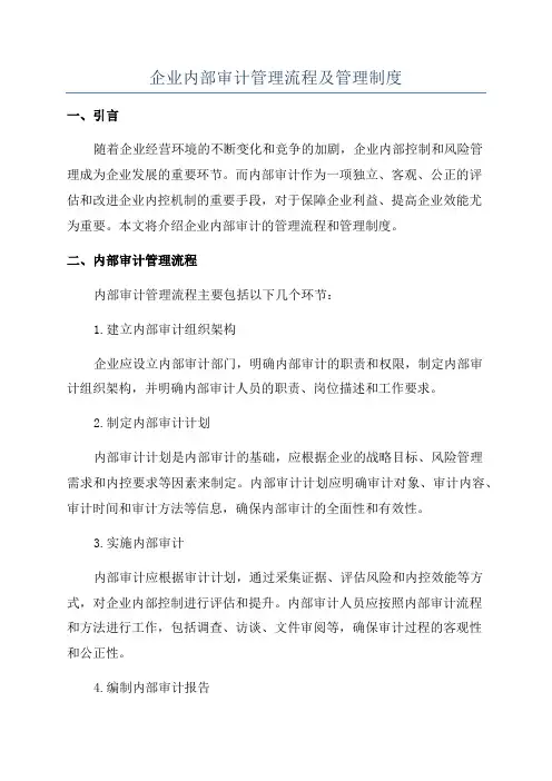 企业内部审计管理流程及管理制度