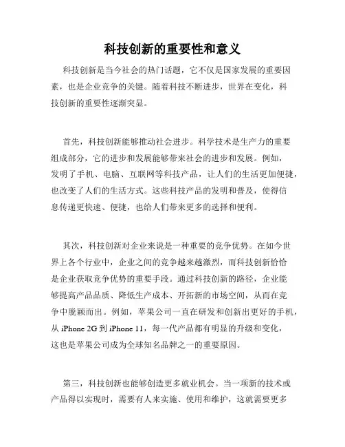 科技创新的重要性和意义