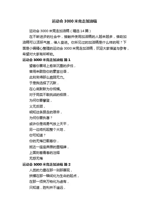 运动会3000米竞走加油稿（精选14篇）