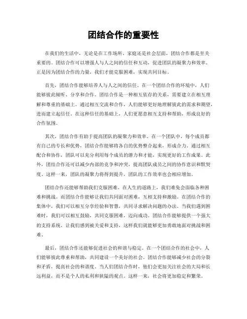 团结合作的重要性