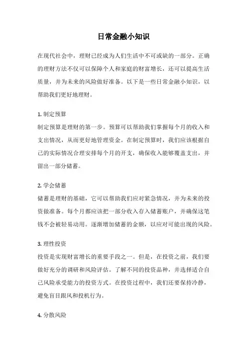 日常金融小知识