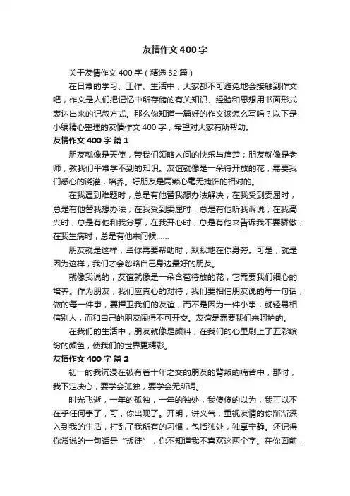 关于友情作文400字（精选32篇）
