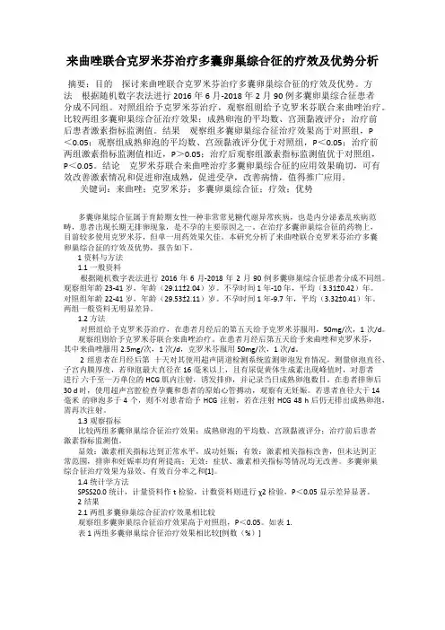 来曲唑联合克罗米芬治疗多囊卵巢综合征的疗效及优势分析