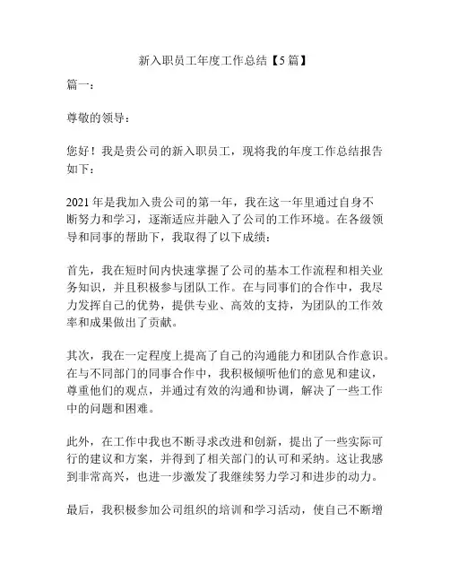 新入职员工年度工作总结【5篇】