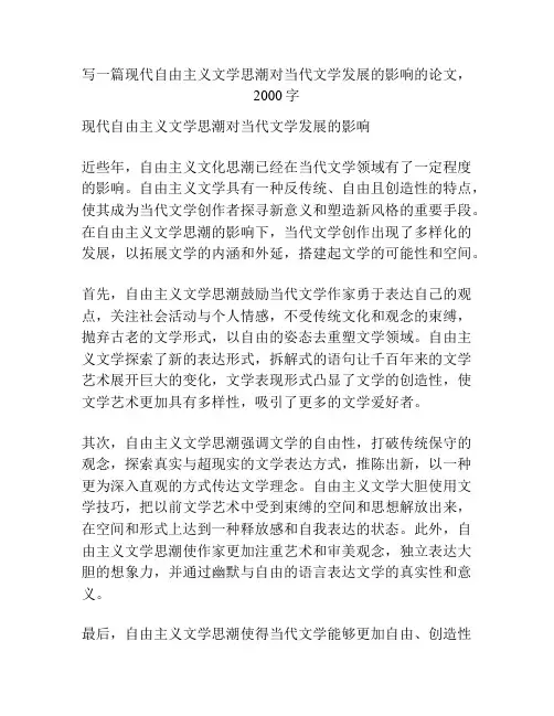 写一篇现代自由主义文学思潮对当代文学发展的影响的论文,2000字