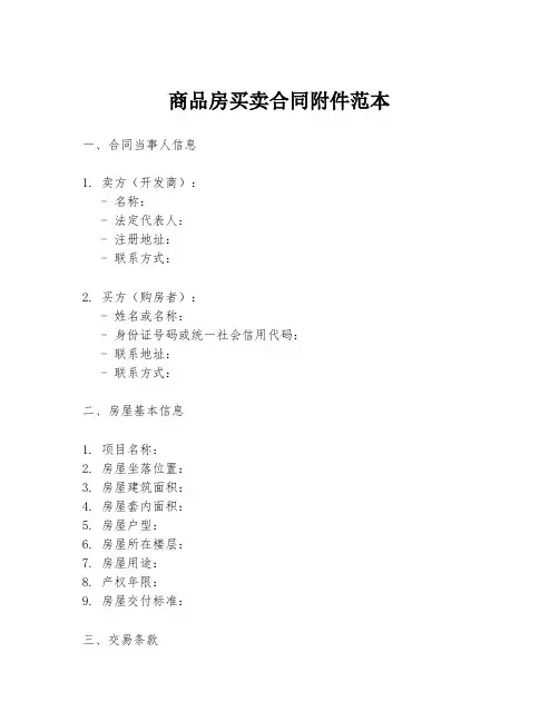 商品房买卖合同附件范本