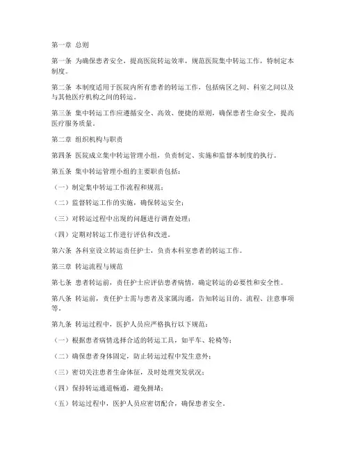 医院集中转运管理制度