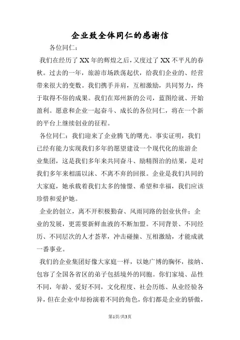 企业致全体同仁的感谢信