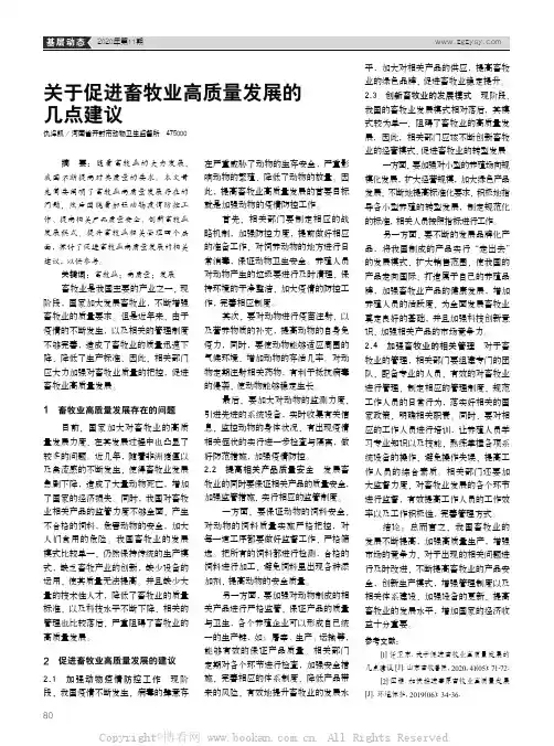 关于促进畜牧业高质量发展的几点建议