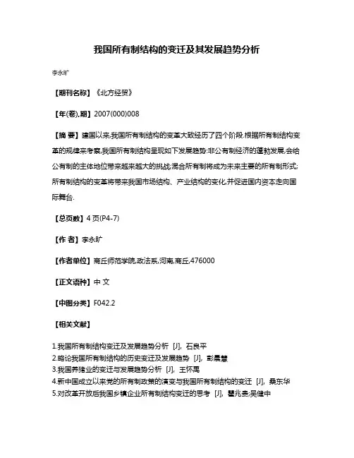 我国所有制结构的变迁及其发展趋势分析